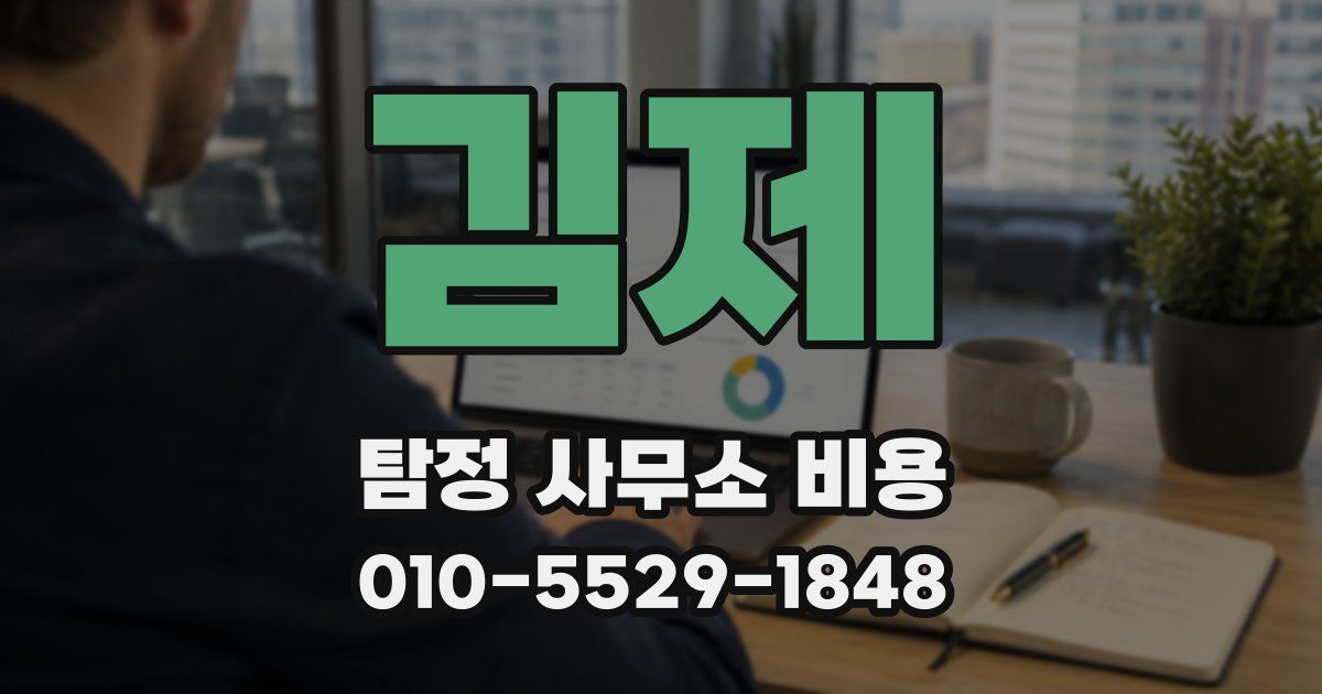 김제 탐정 사무소 비용