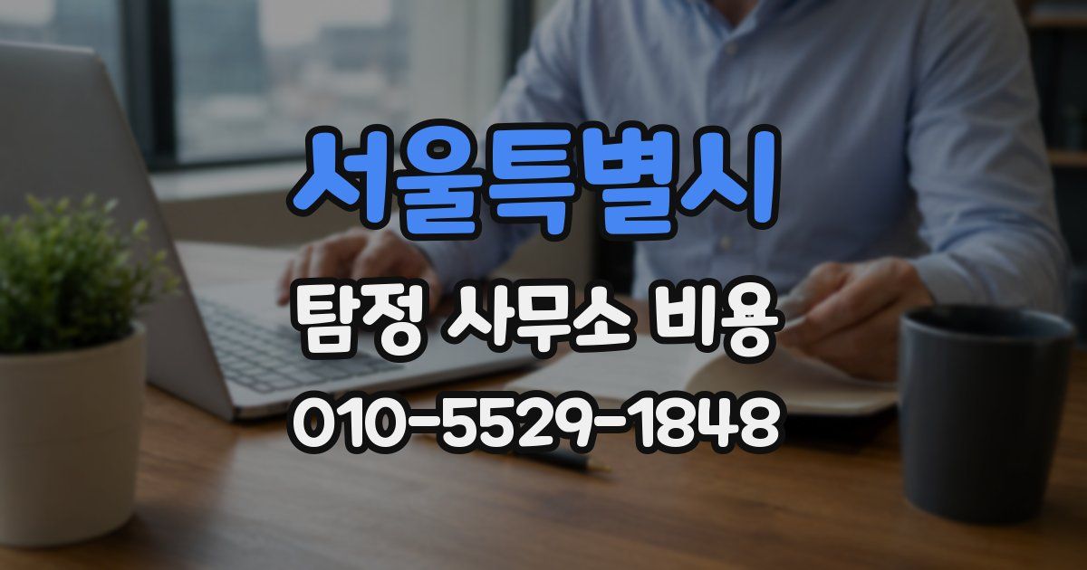 서울특별시 탐정 사무소 비용