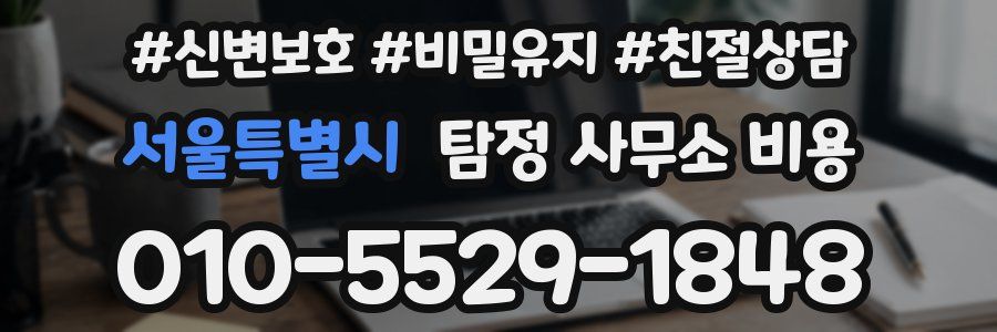 서울특별시 탐정 사무소 비용