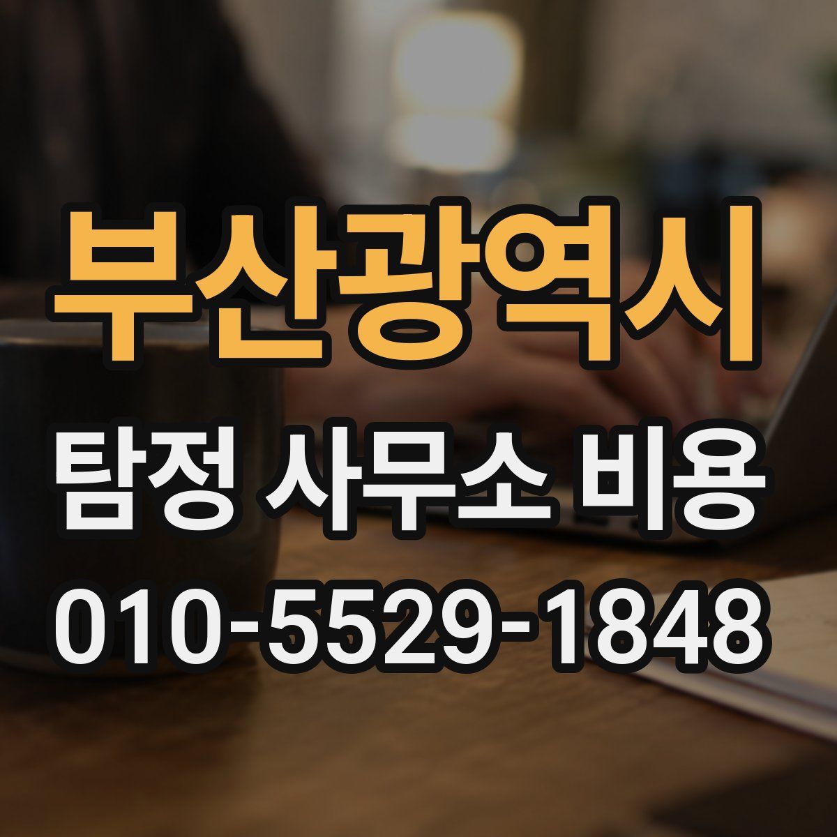 부산광역시 탐정 사무소 비용