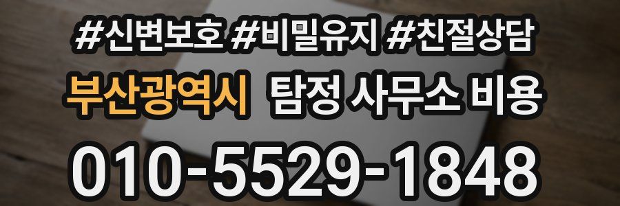 부산광역시 탐정 사무소 비용