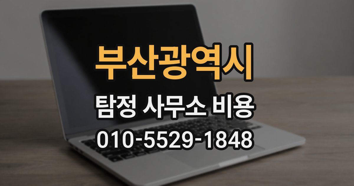 부산광역시 탐정 사무소 비용