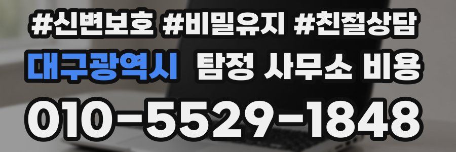 대구광역시 탐정 사무소 비용