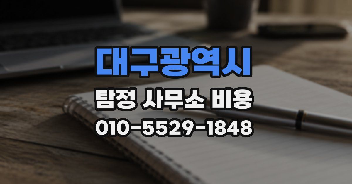 대구광역시 탐정 사무소 비용