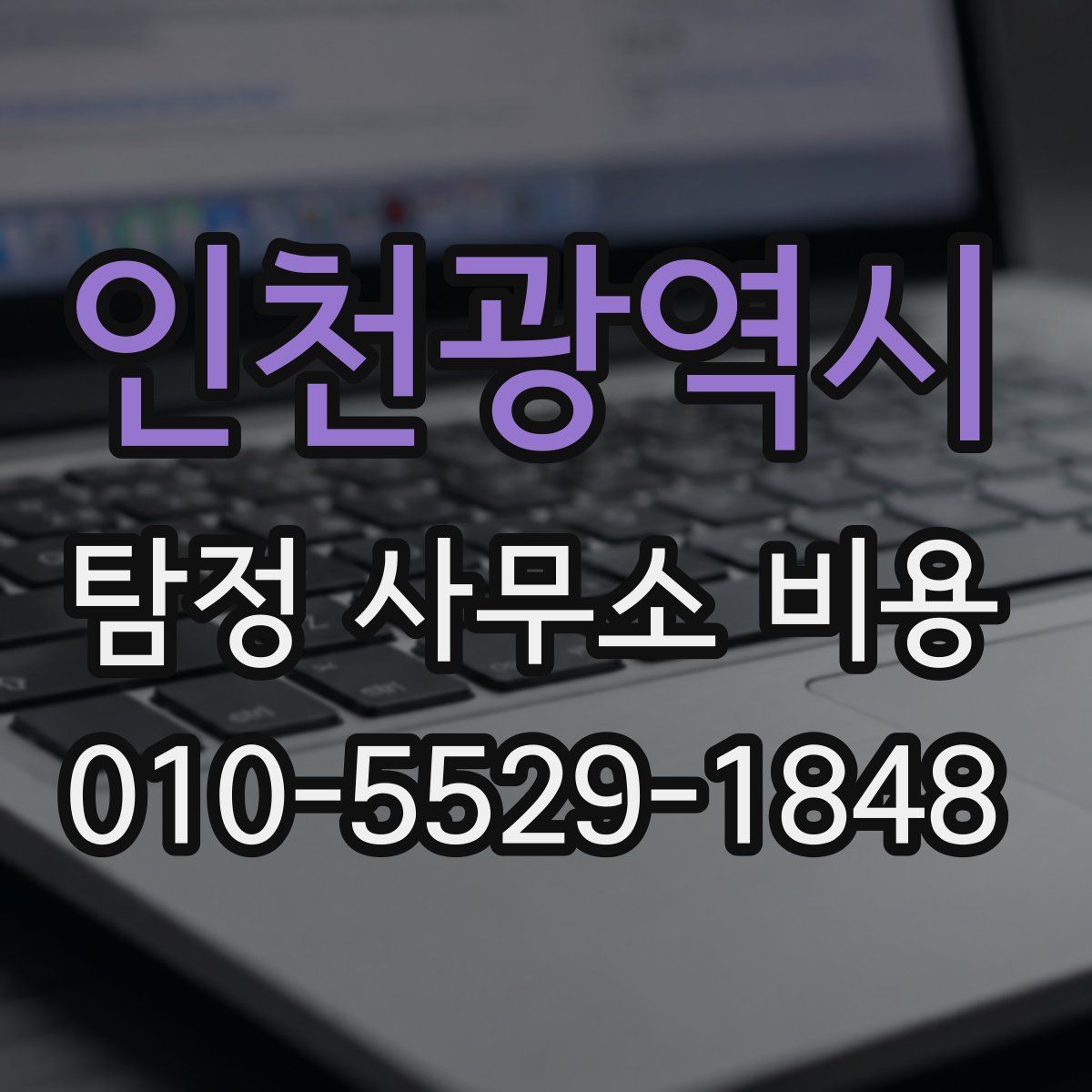 인천광역시 탐정 사무소 비용
