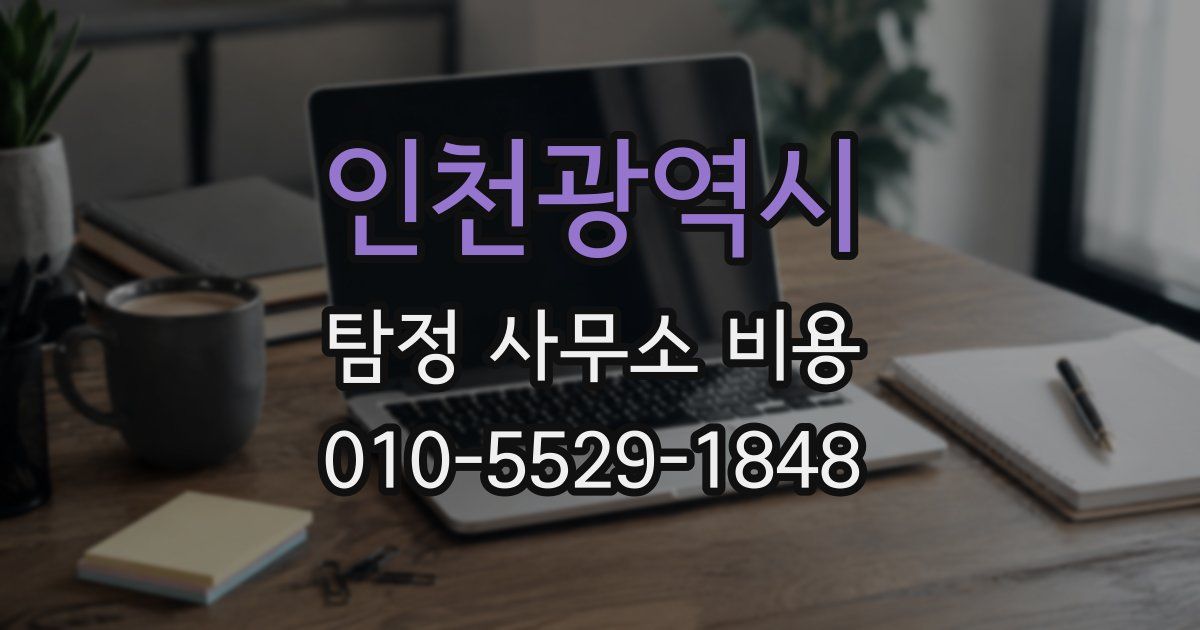 인천광역시 탐정 사무소 비용