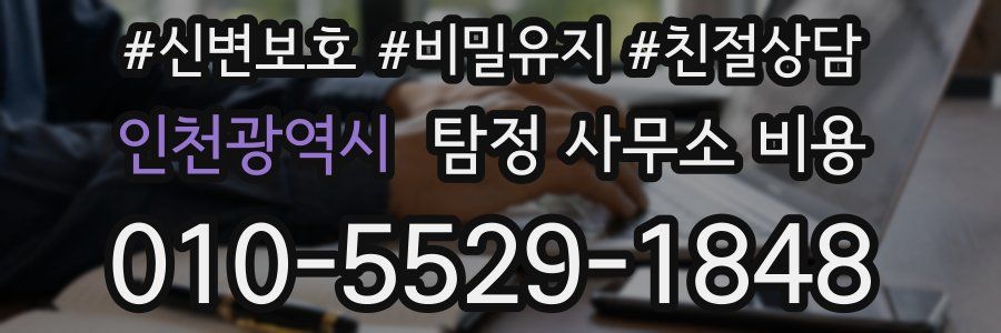 인천광역시 탐정 사무소 비용