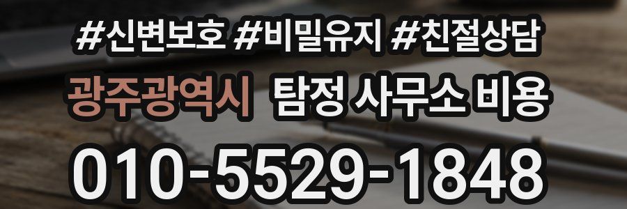 광주광역시 탐정 사무소 비용