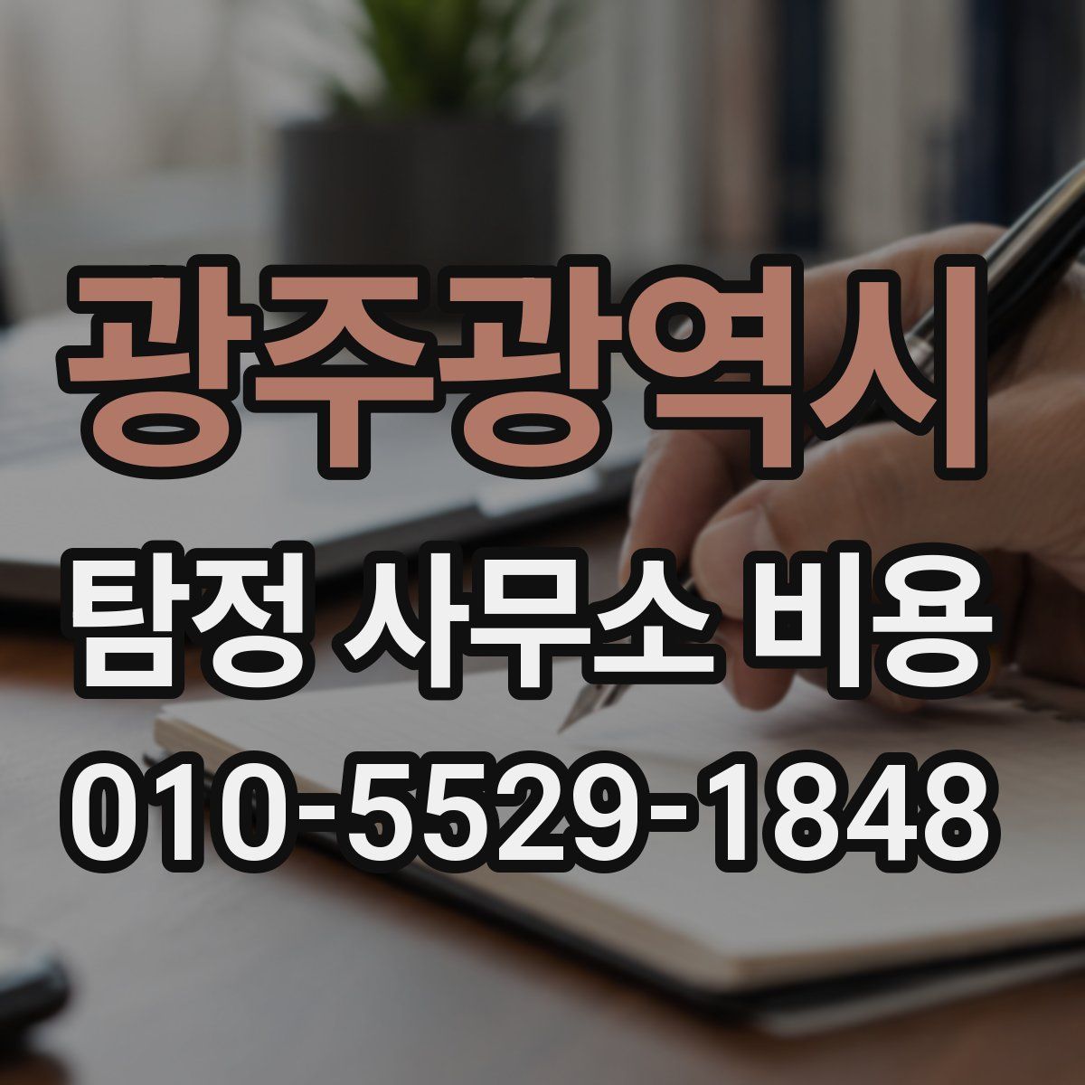 광주광역시 탐정 사무소 비용