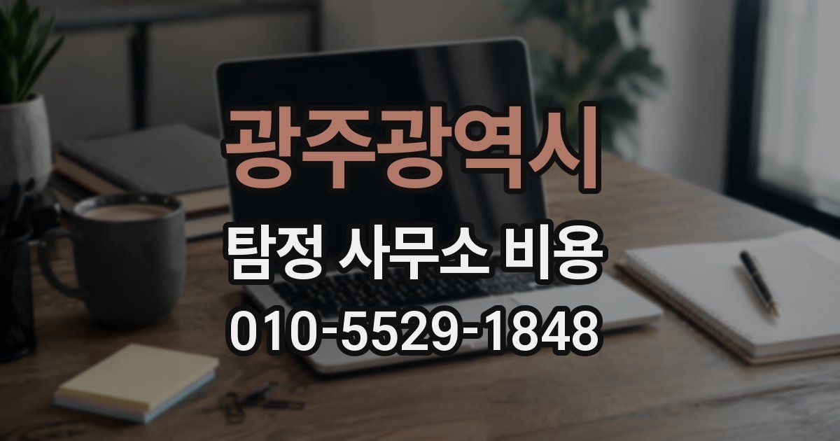 광주광역시 탐정 사무소 비용