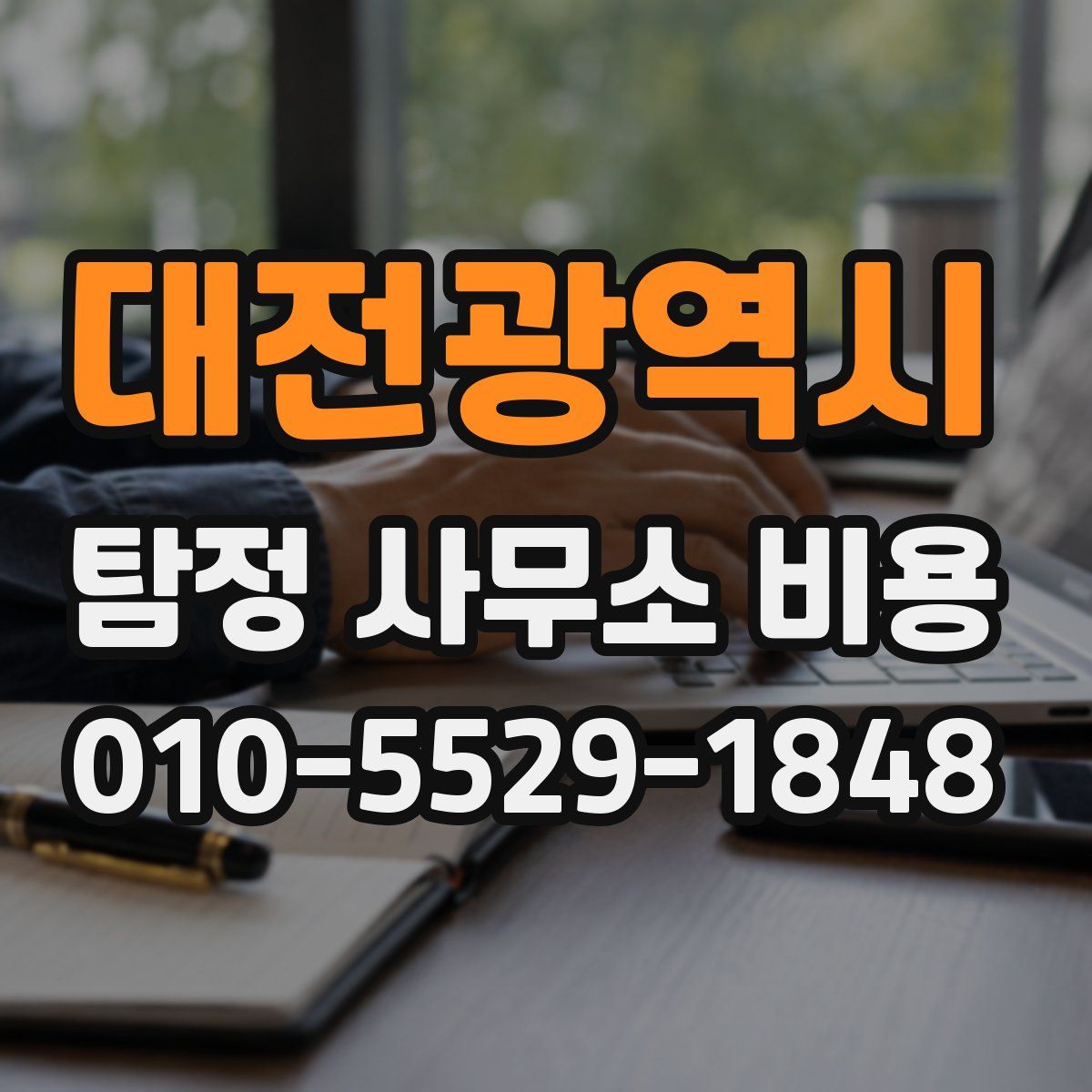 대전광역시 탐정 사무소 비용
