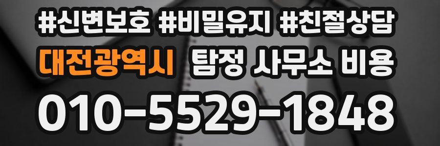 대전광역시 탐정 사무소 비용