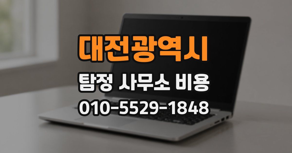 대전광역시 탐정 사무소 비용