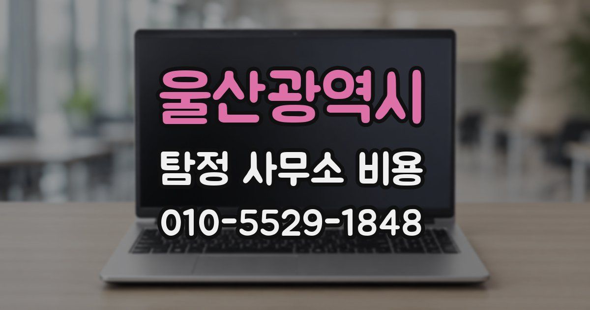울산광역시 탐정 사무소 비용