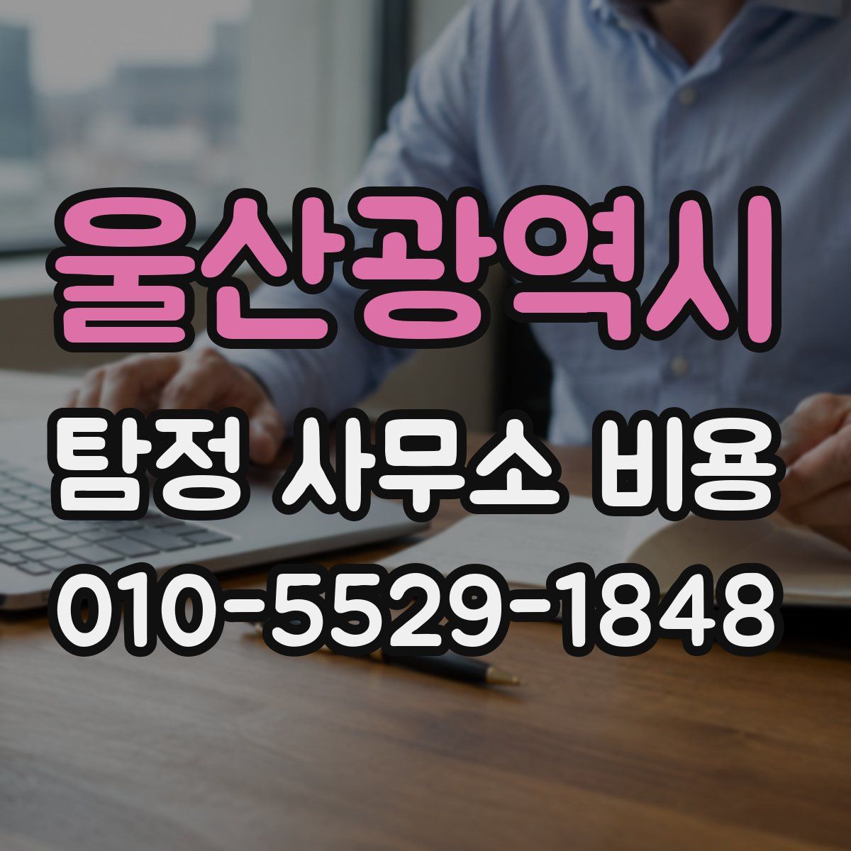 울산광역시 탐정 사무소 비용