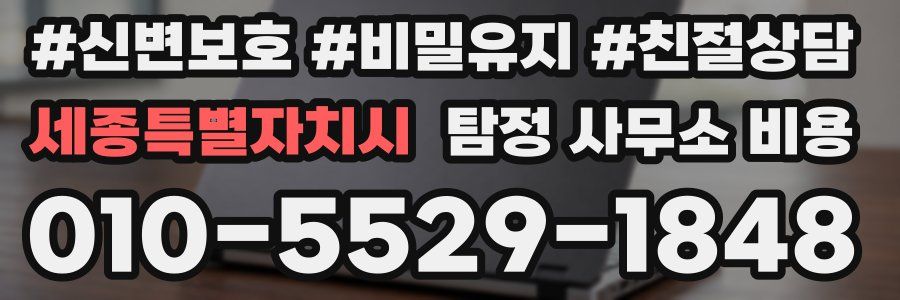 세종특별자치시 탐정 사무소 비용