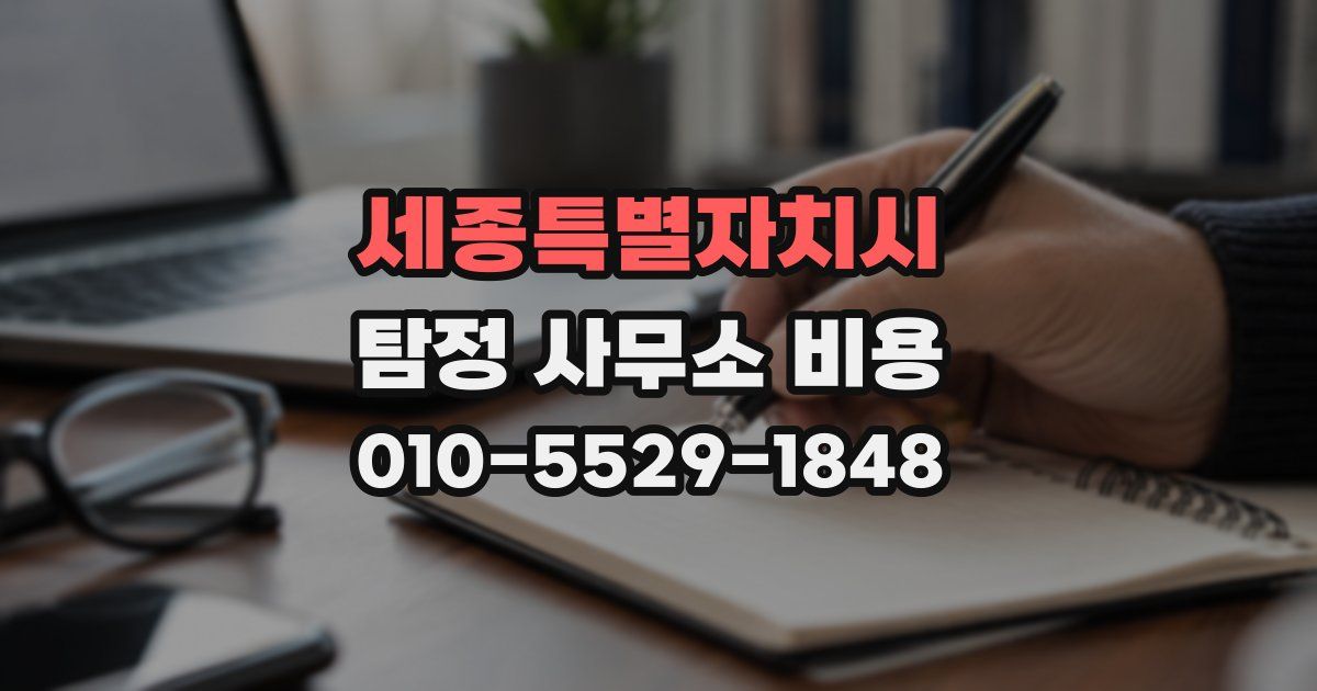 세종특별자치시 탐정 사무소 비용