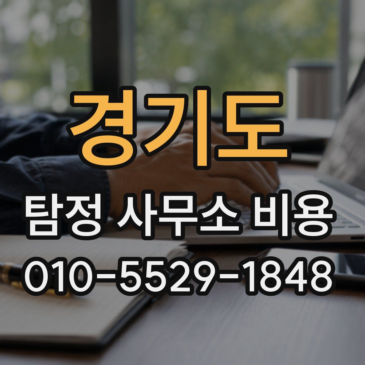 경기도 탐정 사무소 비용