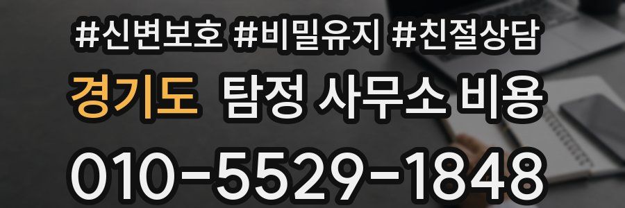 경기도 탐정 사무소 비용