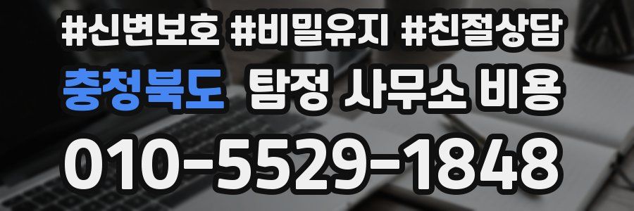충청북도 탐정 사무소 비용