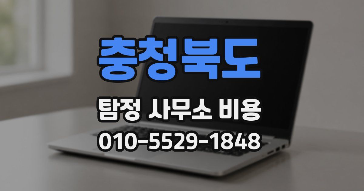 충청북도 탐정 사무소 비용