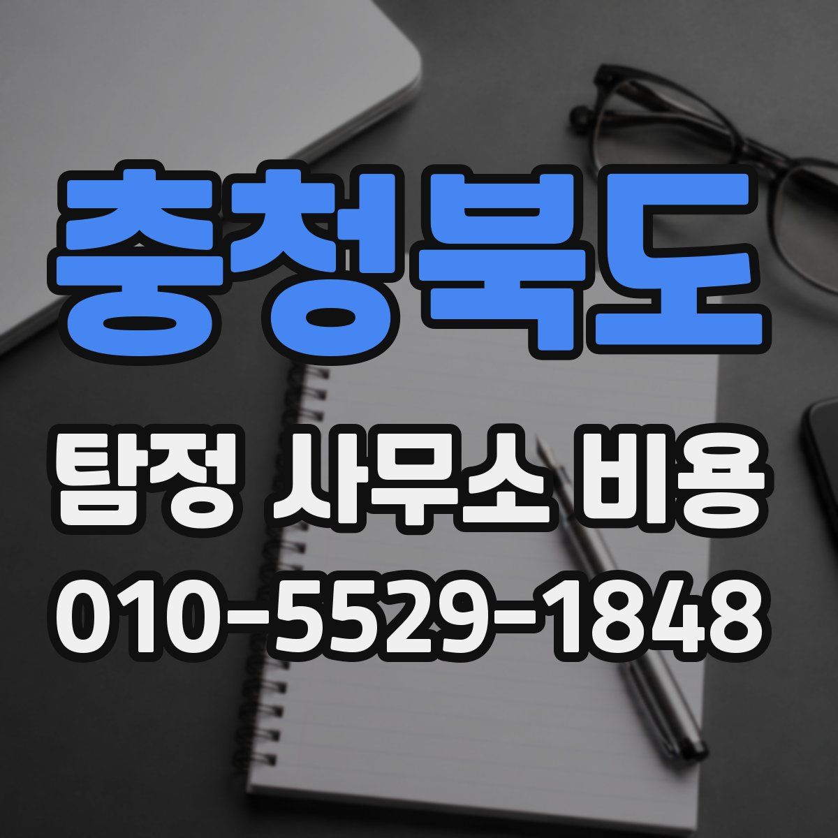 충청북도 탐정 사무소 비용