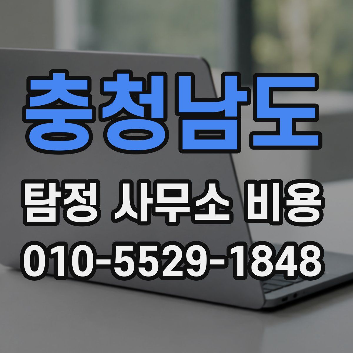 충청남도 탐정 사무소 비용