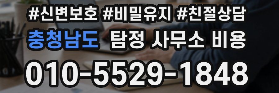 충청남도 탐정 사무소 비용