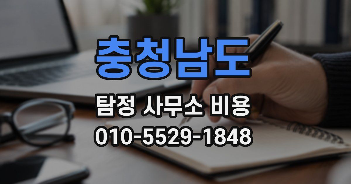 충청남도 탐정 사무소 비용