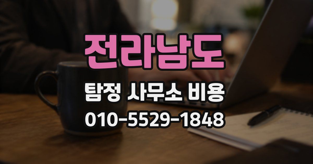 전라남도 탐정 사무소 비용