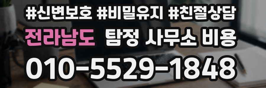 전라남도 탐정 사무소 비용