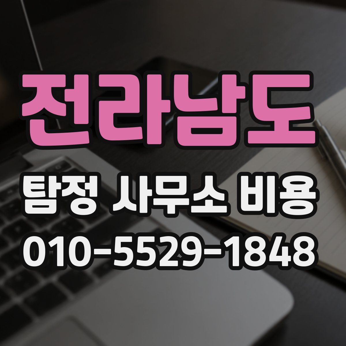 전라남도 탐정 사무소 비용