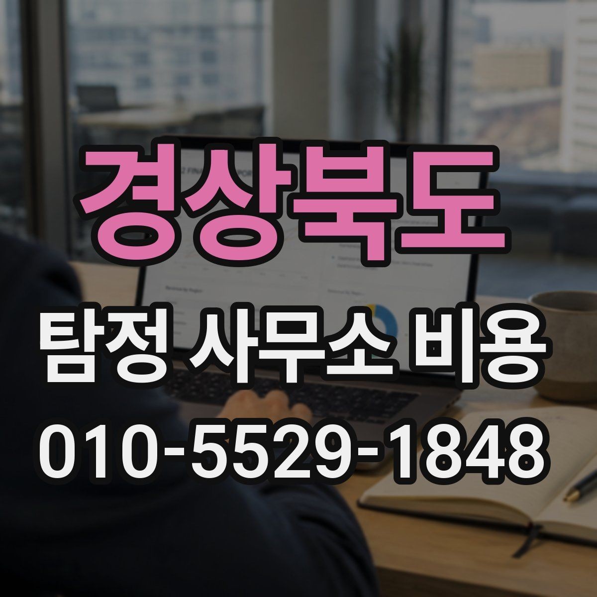 경상북도 탐정 사무소 비용 안내를 받을 때 질문해볼 항목