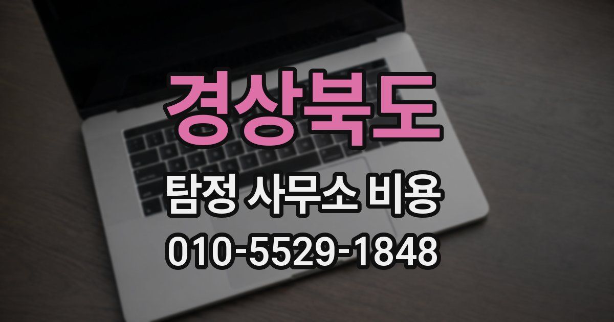 경상북도 탐정 사무소 비용