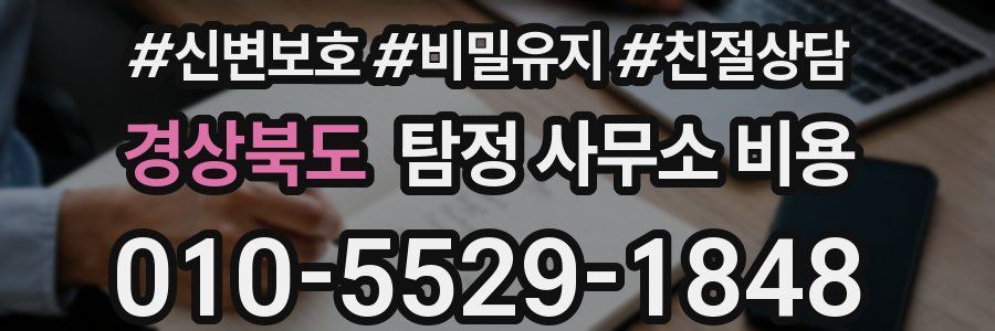 경상북도 탐정 사무소 비용