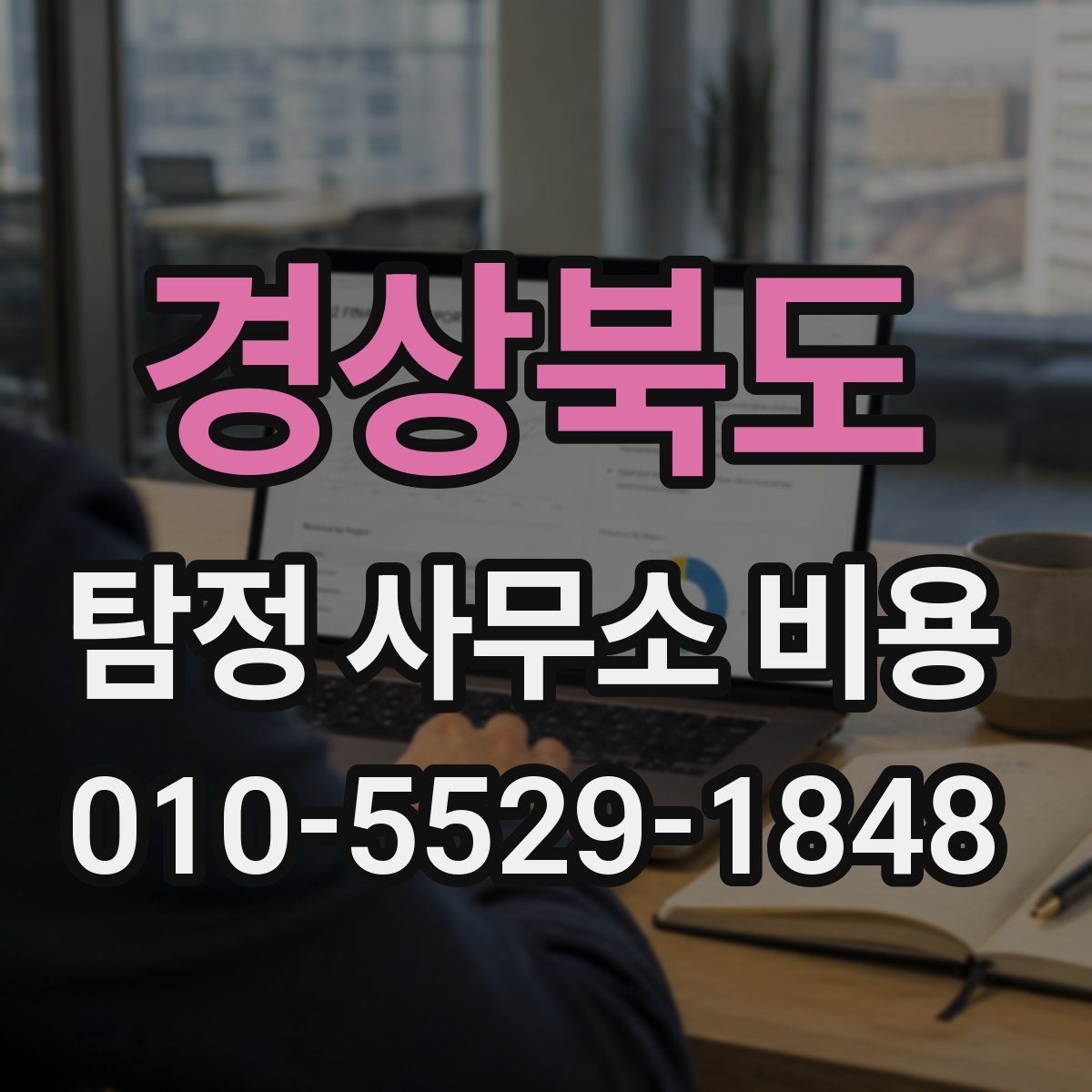 경상북도 탐정 사무소 비용
