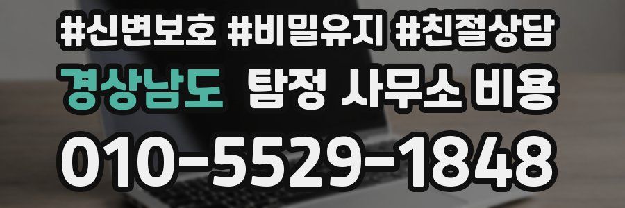 경상남도 탐정 사무소 비용