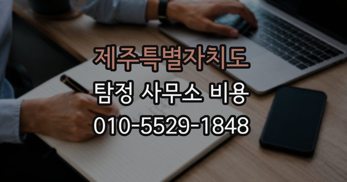 제주특별자치도 탐정 사무소 비용