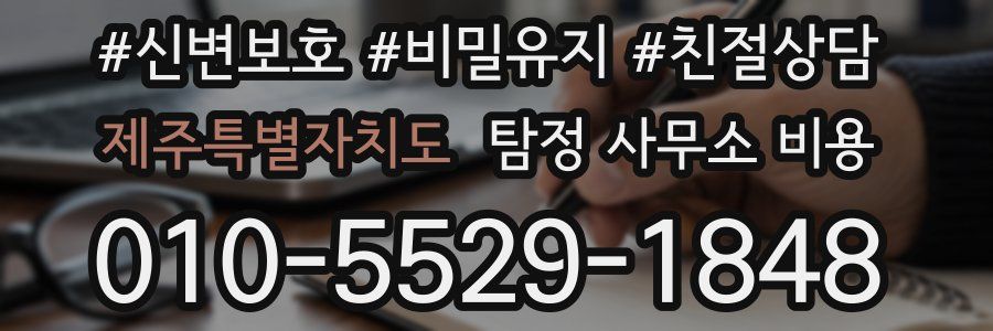 제주특별자치도 탐정 사무소 비용