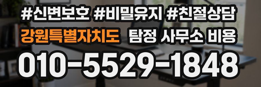 강원특별자치도 탐정 사무소 비용