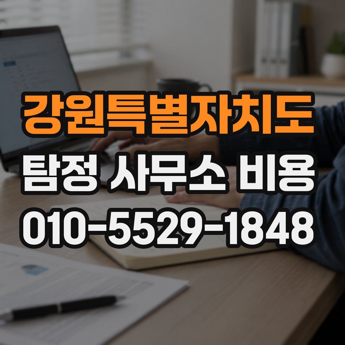강원특별자치도 탐정 사무소 비용