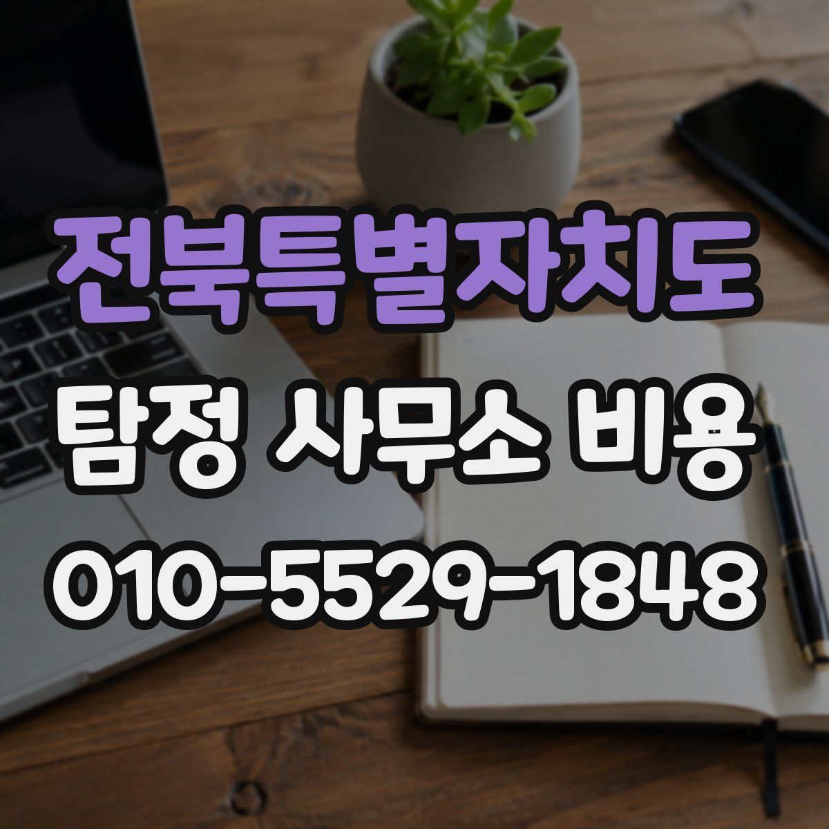 전북특별자치도 탐정 사무소 비용