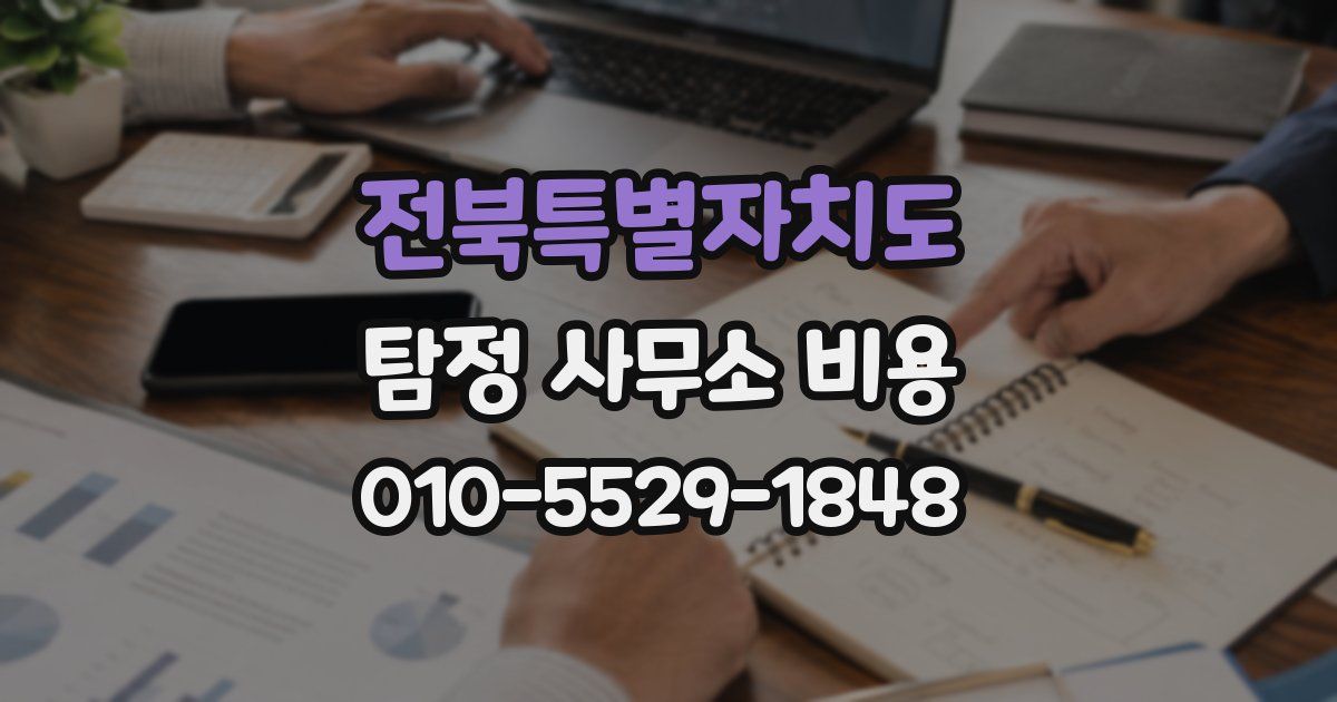 전북특별자치도 탐정 사무소 비용