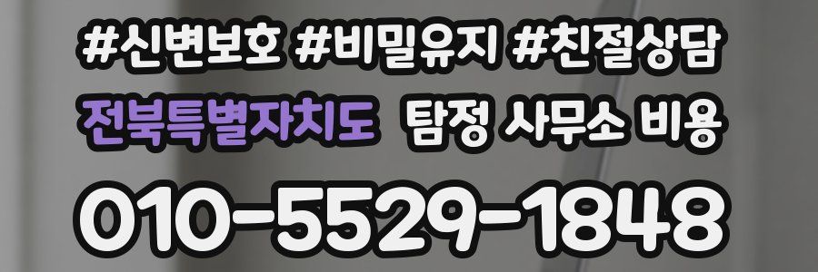 전북특별자치도 탐정 사무소 비용
