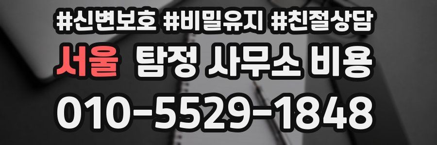 서울 탐정 사무소 비용