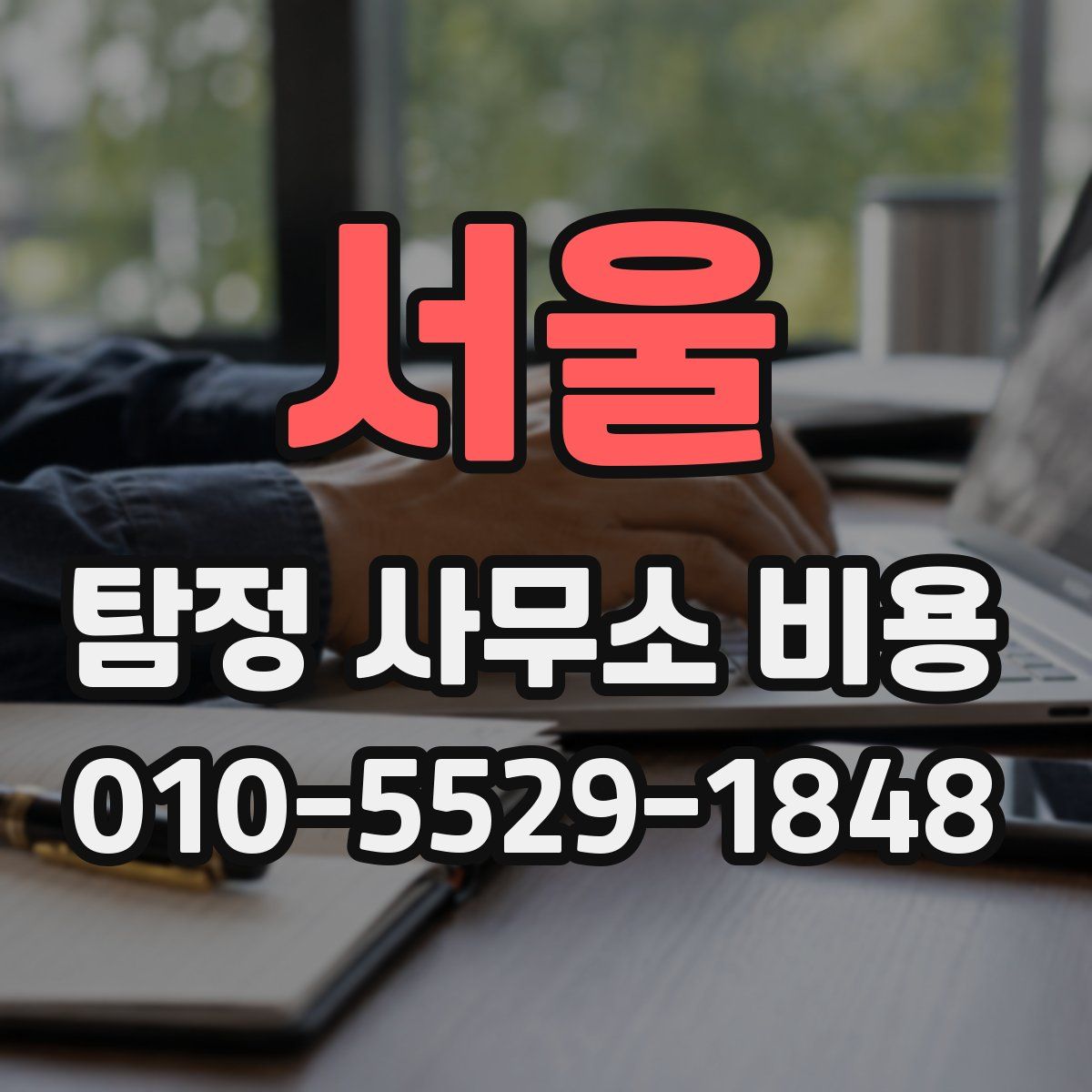 서울 탐정 사무소 비용