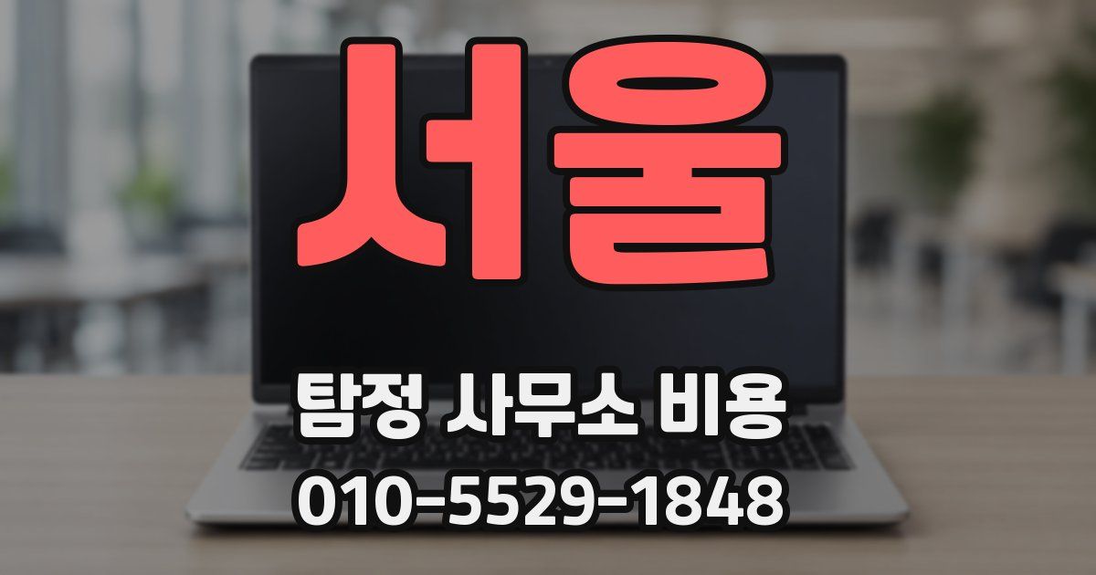 서울 탐정 사무소 비용