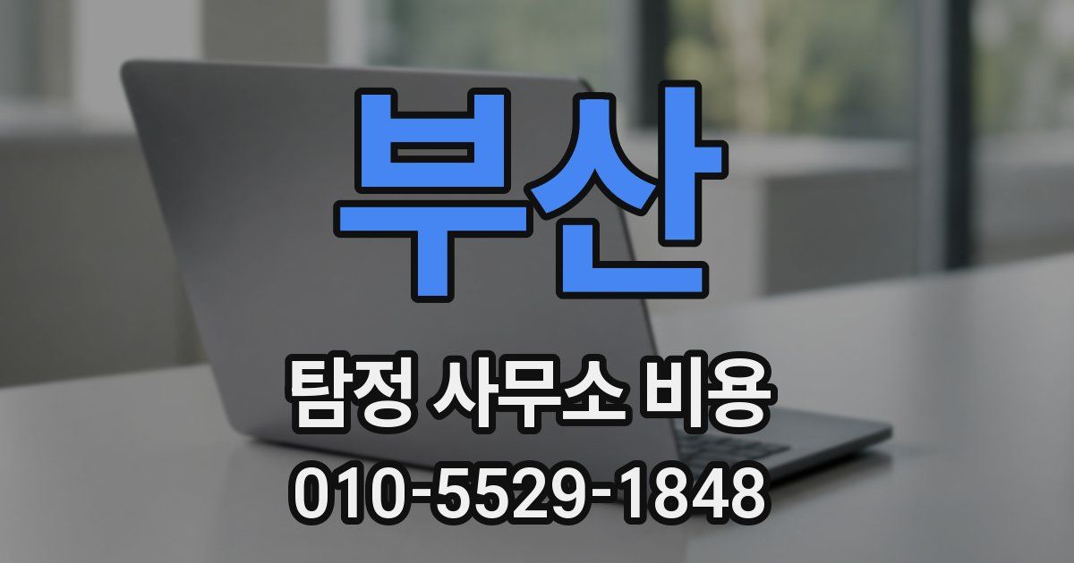 부산 탐정 사무소 비용