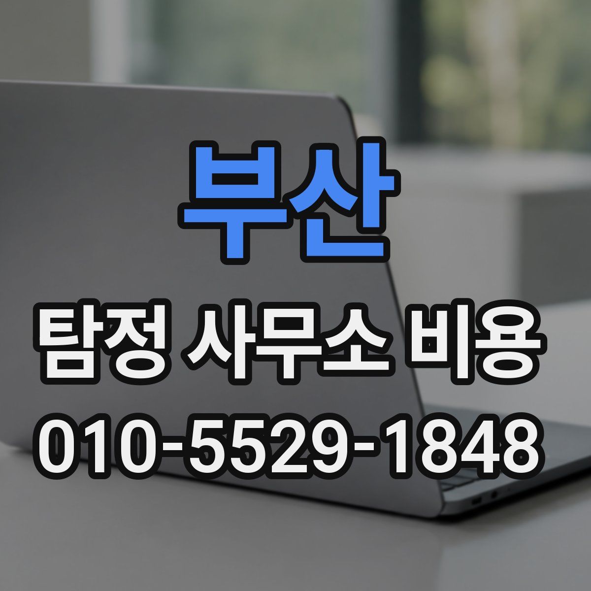 부산 탐정 사무소 비용