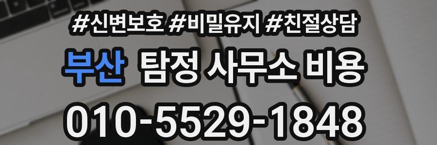 부산 탐정 사무소 비용